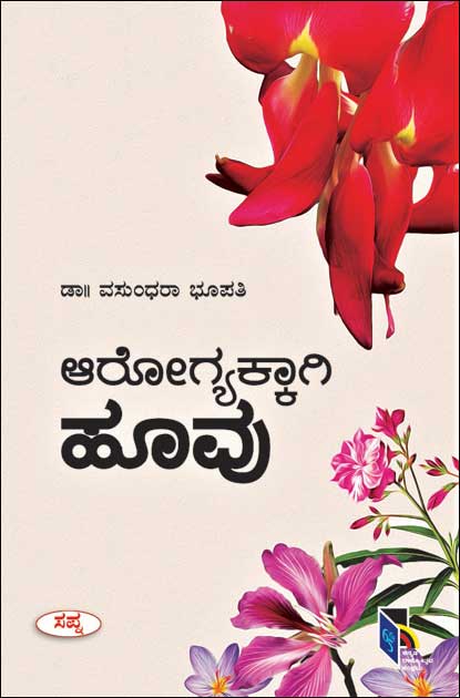 ಆರೋಗ್ಯಕ್ಕಾಗಿ ಹೂವು|Arogyakkagi Hoovu