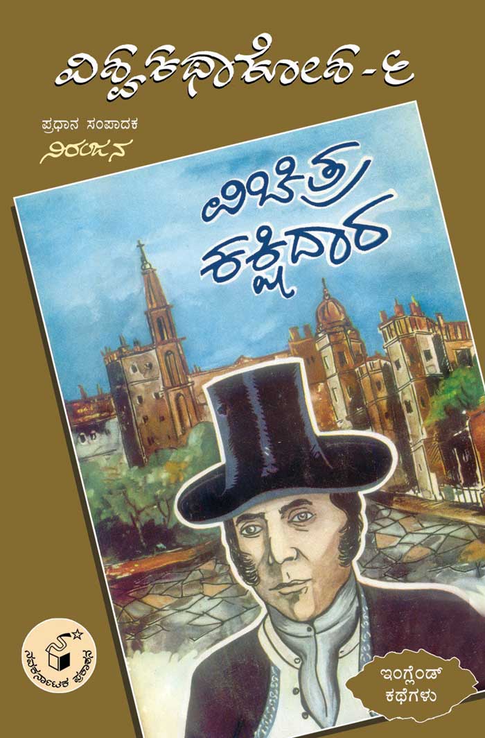 ವಿಚಿತ್ರ ಕಕ್ಷಿದಾರ (ವಿಶ್ವ ಕಥಾ ಕೋಶ ಮಾಲಿಕೆ)|Vichitra Kakshidara (Vishwa Katha Kosha Series)
