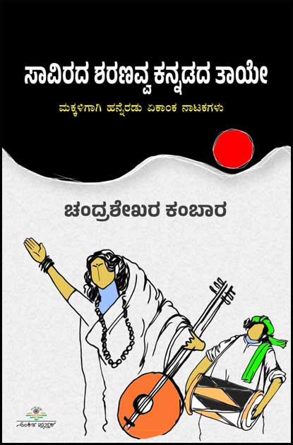 ಸಾವಿರದ ಶರಣವ್ವ ಕನ್ನಡದ ತಾಯೇ (ಮಕ್ಕಳಿಗಾಗಿ 12 ಏಕಾಂಕ ನಾಟಕಗಳು) | Savirada Sharanavva Kannadada Taaye