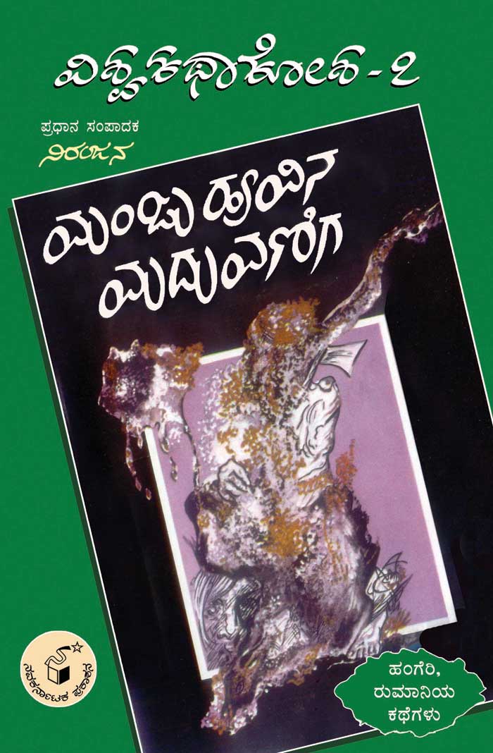ಮಂಜುಹೂವಿನ ಮದುವಣಿಗ (ವಿಶ್ವ ಕಥಾ ಕೋಶ ಮಾಲಿಕೆ)|Manjuhoovina Maduvaniga (Vishwa Katha Kosha Series)