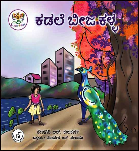 ಕಡಲೆ ಬೀಜ ಕಳ್ಳ (ಕಿಂಡರ್ ಕಥಾ ಮಾಲಿಕೆ) | Kadale Beeja Kalla