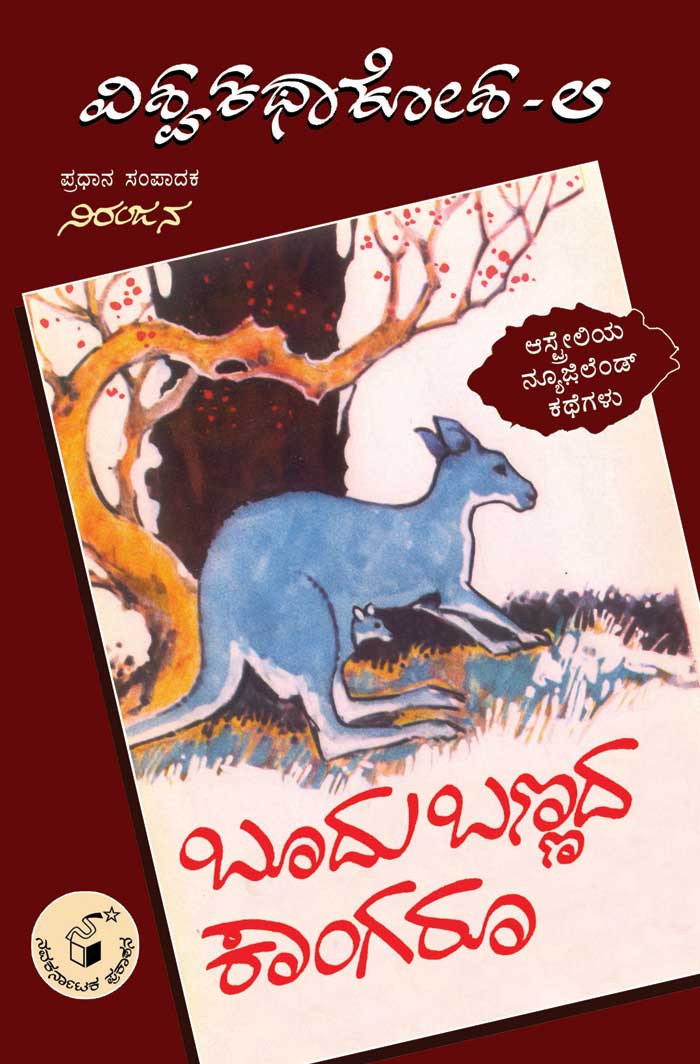 ಬೂದು ಬಣ್ಣದ ಕಾಂಗರೂ (ವಿಶ್ವ ಕಥಾ ಕೋಶ ಮಾಲಿಕೆ)|Boodu Bannada Kangaroo (Vishwa Katha Kosha Series)