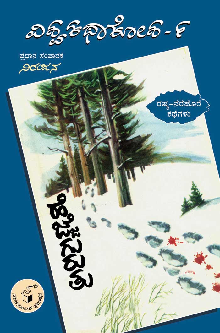 ಹೆಜ್ಜೆ ಗುರುತು (ವಿಶ್ವ ಕಥಾ ಕೋಶ ಮಾಲಿಕೆ)|Hejje Guruthu (Vishwa Katha Kosha Series)