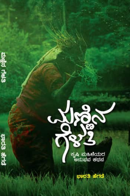 ಮಣ್ಣಿನ ಗೆಳತಿ (ಕೃಷಿ ಮಹಿಳೆಯರ ಅನುಭವ ಕಥನ)|Mannina Gelati