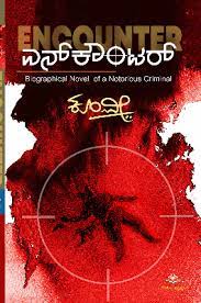 ಎನ್ ಕೌಂಟರ್ (ಕುಖ್ಯಾತ ಅಪರಾಧಿಯ ಜೀವನಚರಿತ್ರೆಯ ಕಾದಂಬರಿ)|Encounter (Biographical Novel of a Notorious Criminal)