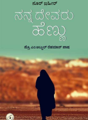 ನನ್ನ ದೇವರು ಹೆಣ್ಣು|Nanna Devaru Hennu : My God is A Women