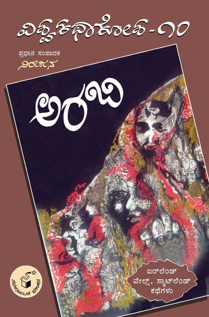 ಅರಬಿ (ವಿಶ್ವ ಕಥಾ ಕೋಶ ಮಾಲಿಕೆ)|Arabi (Vishwa Katha Kosha Series)