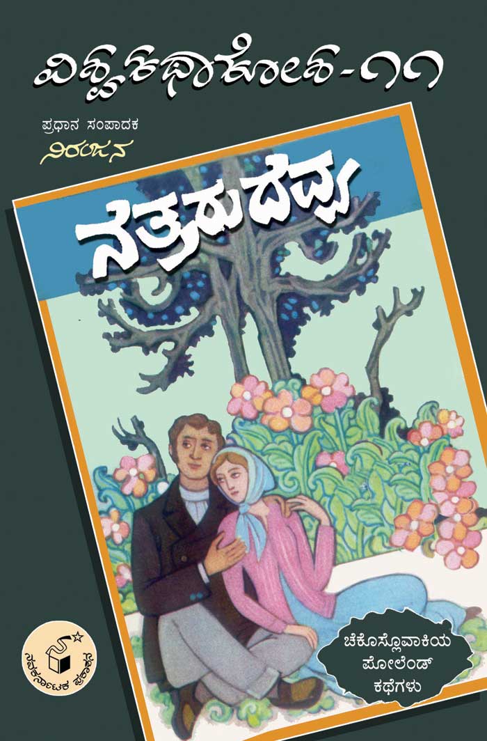 ನೆತ್ತರು ದೆವ್ವ (ವಿಶ್ವ ಕಥಾ ಕೋಶ ಮಾಲಿಕೆ)|Nettaru Devva (Vishwa Katha Kosha Series)