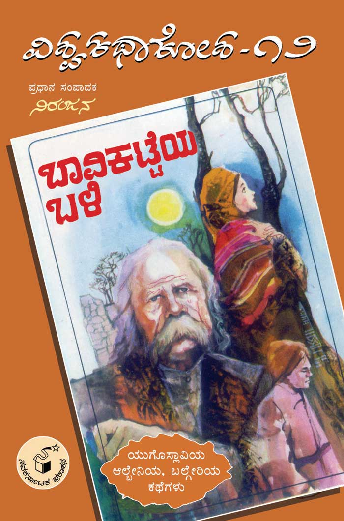 ಬಾವಿಕಟ್ಟೆಯ ಬಳಿ (ವಿಶ್ವ ಕಥಾ ಕೋಶ ಮಾಲಿಕೆ)|Bavikatteya Bali (Vishwa Katha Kosha Series)