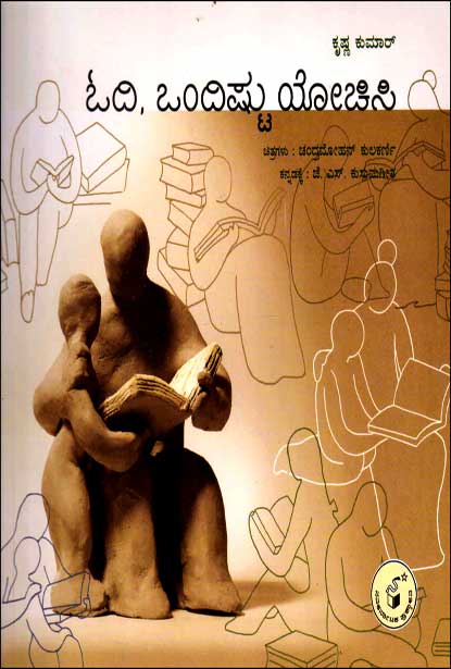 ಓದಿ ಒಂದಿಷ್ಟು ಯೋಚಿಸಿ | Odi Ondishtu Yochisi (PARAG)