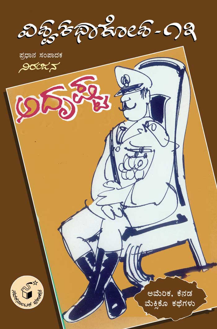 ಅದೃಷ್ಟ (ವಿಶ್ವ ಕಥಾ ಕೋಶ ಮಾಲಿಕೆ)|Adrishta (Vishwa Katha Kosha Series)