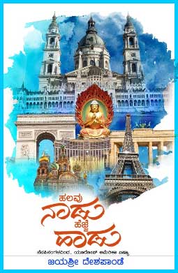 ಹಲವು ನಾಡು ಹೆಜ್ಜೆ ಹಾಡು : ಪ್ರವಾಸ ಕಥನ|Halavu Nadu Hejje Hadu
