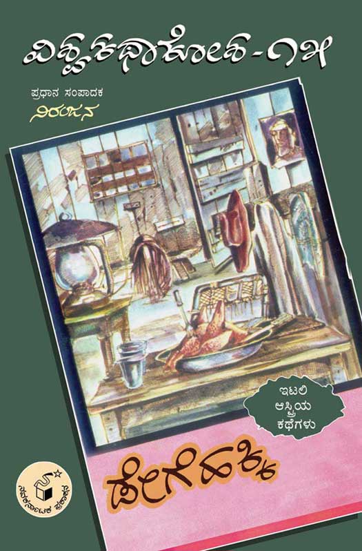 ಡೇಗೆ ಹಕ್ಕಿ (ವಿಶ್ವ ಕಥಾ ಕೋಶ ಮಾಲಿಕೆ)|Dege Hakki (Vishwa Katha Kosha Series)