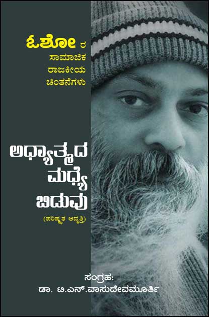 ಅಧ್ಯಾತ್ಮದ ಮಧ್ಯೆ ಬಿಡುವು | Adhyatmada Madhya Biduvu