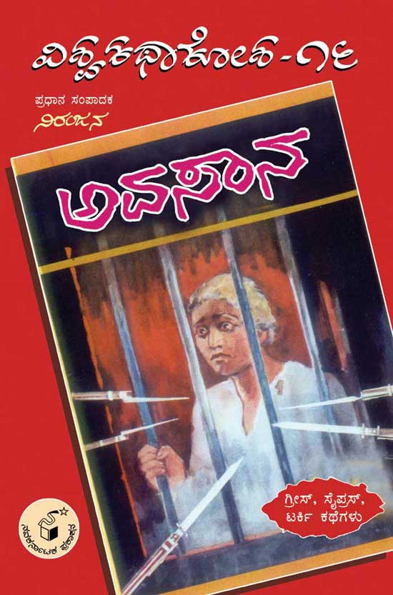 ಅವಸಾನ (ವಿಶ್ವ ಕಥಾ ಕೋಶ ಮಾಲಿಕೆ)|Avasaana (Vishwa Katha Kosha Series)
