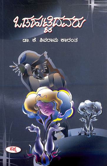 ಒಡಹುಟ್ಟಿದವರು | Odahuttidavaru