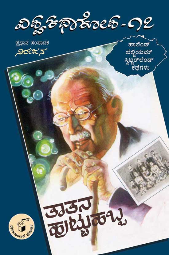 ತಾತನ ಹುಟ್ಟುಹಬ್ಬ (ವಿಶ್ವ ಕಥಾ ಕೋಶ ಮಾಲಿಕೆ)|Taatana Huttu Habba (Vishwa Katha Kosha Series)