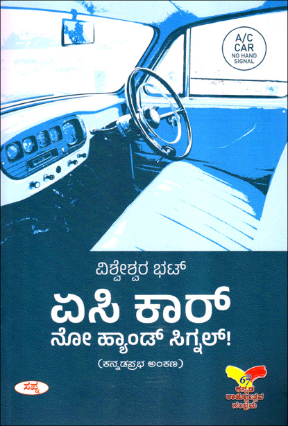 ಏಸಿ ಕಾರ್ ನೋ ಹ್ಯಾಂಡ್ ಸಿಗ್ನಲ್ | AC Car No Hand Signal