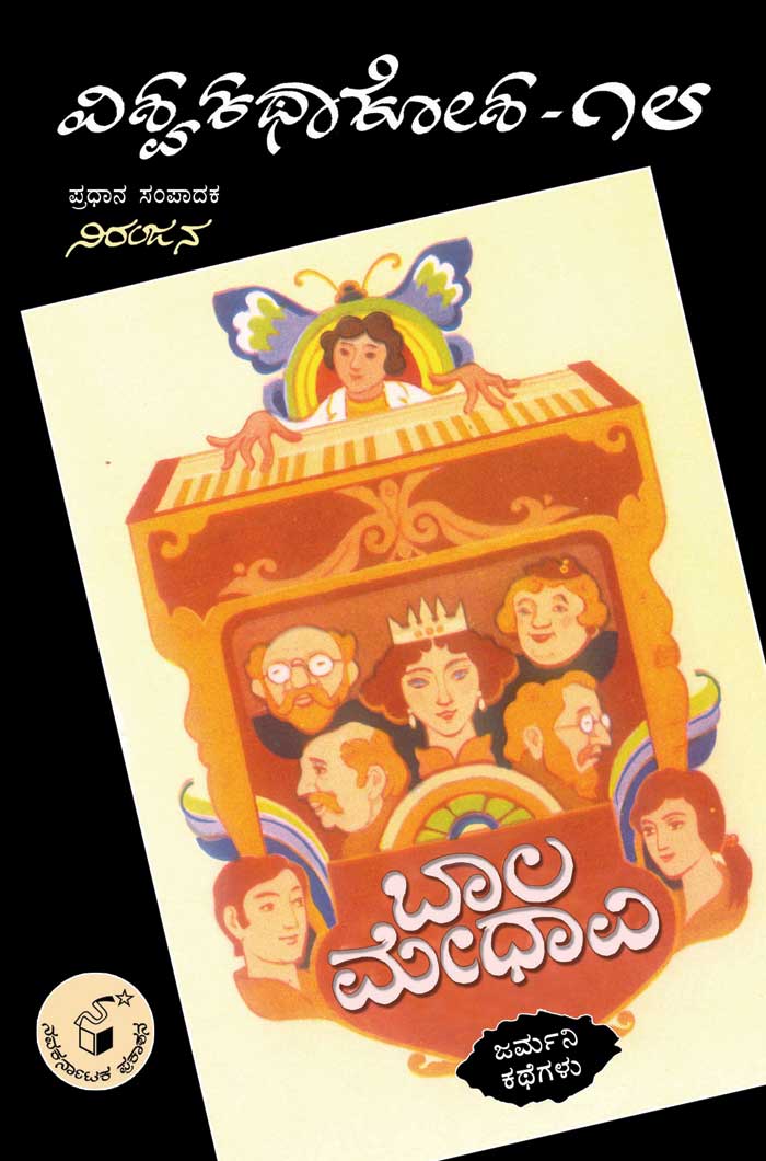 ಬಾಲ ಮೇಧಾವಿ (ವಿಶ್ವ ಕಥಾ ಕೋಶ ಮಾಲಿಕೆ)|Baala Medhavi (Vishwa Katha Kosha Series)
