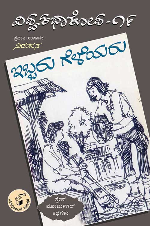 ಇಬ್ಬರು ಗೆಳೆಯರು (ವಿಶ್ವ ಕಥಾ ಕೋಶ ಮಾಲಿಕೆ)|Ibbaru Geleyaru (Vishwa Katha Kosha Series)