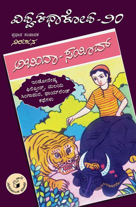ಅಬಿಂದಾ - ಸಯೀದ್ (ವಿಶ್ವ ಕಥಾ ಕೋಶ ಮಾಲಿಕೆ)|Abindaa - Sayeed (Vishwa Katha Kosha Series)