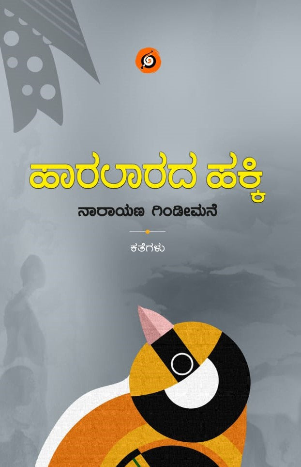ಹಾರಲಾರದ ಹಕ್ಕಿ |Haaralarada Hakki
