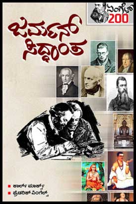 ಜರ್ಮನ್ ಸಿದ್ಧಾಂತ (ಏಂಗೆಲ್ 200)|German Siddhanta (Engles 200 Series)