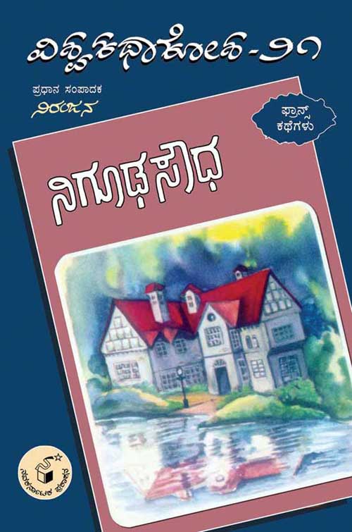 ನಿಗೂಢ ಸೌಧ (ವಿಶ್ವ ಕಥಾ ಕೋಶ ಮಾಲಿಕೆ)|Nigoodha Soudha (Vishwa Katha Kosha Series)