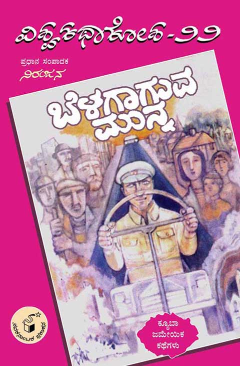 ಬೆಳಗಾಗುವ ಮುನ್ನ (ವಿಶ್ವ ಕಥಾ ಕೋಶ ಮಾಲಿಕೆ)|Belagaaguva Munna (Vishwa Katha Kosha Series)