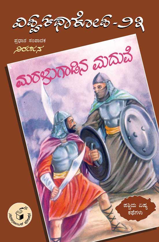 ಮರಳುಗಾಡಿನ ಮದುವೆ (ವಿಶ್ವ ಕಥಾ ಕೋಶ ಮಾಲಿಕೆ)|Maralugaadina Maduve (Vishwa Katha Kosha Series)