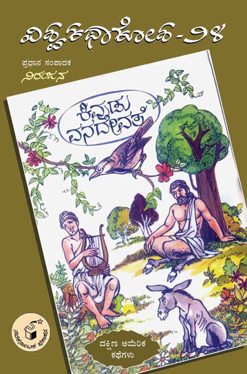 ಕಿವುಡು ವನದೇವತೆ (ವಿಶ್ವ ಕಥಾ ಕೋಶ ಮಾಲಿಕೆ)|Kivudu Vanadevate (Vishwa Katha Kosha Series)