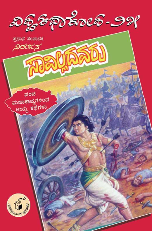 ಸಾವಿಲ್ಲದವರು (ವಿಶ್ವ ಕಥಾ ಕೋಶ ಮಾಲಿಕೆ)|Saavilladavaru (Vishwa Katha Kosha Series)