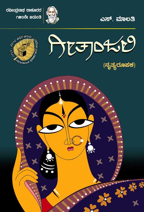 ಗೀತಾಂಜಲಿ (ನೃತ್ಯರೂಪಕ)|Gitanjali (Nrutyarupaka)