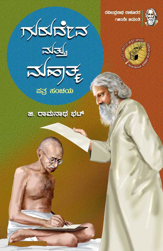 ಗುರುದೇವ ಮತ್ತು ಮಹಾತ್ಮ|Gurudeva Mattu Mahatma