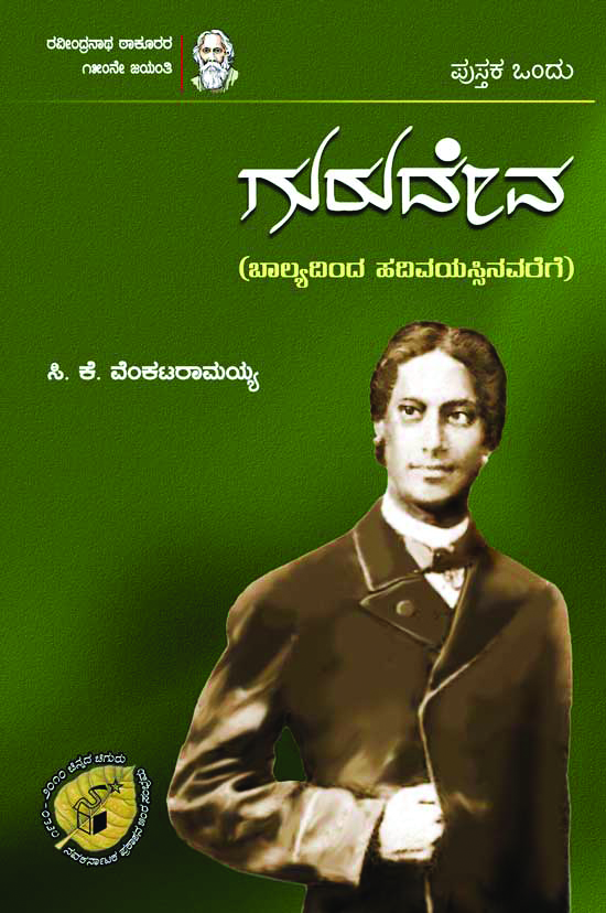 ಗುರುದೇವ - ಪುಸ್ತಕ ಒಂದು|Gurudeva - Pustaka Ondu
