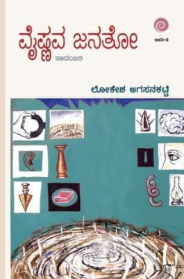 ವೈಷ್ಣವ ಜನತೋ (ಕಾದಂಬರಿ)|Vaishnava Janato A Novel