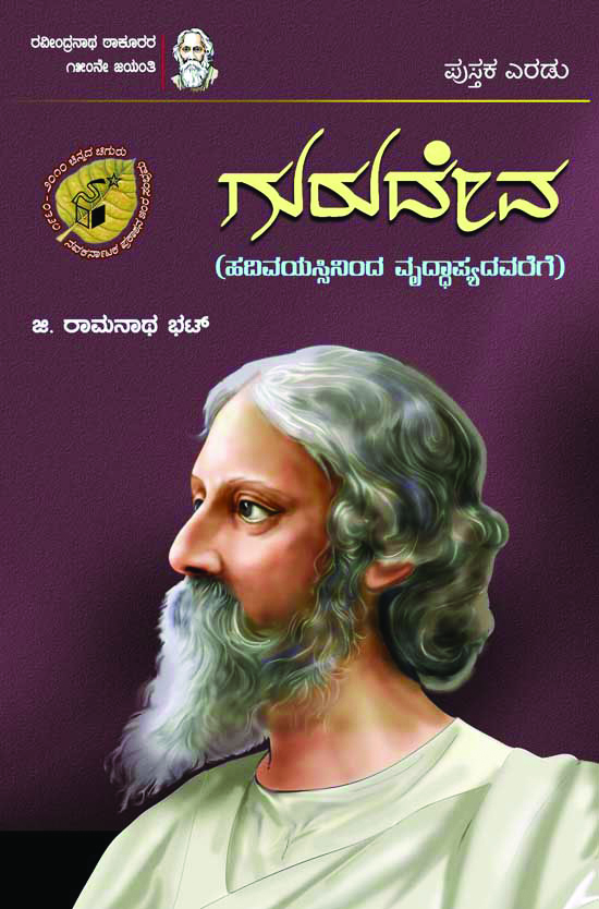ಗುರುದೇವ - ಪುಸ್ತಕ ಎರಡು|Gurudeva - Pustaka Eradu