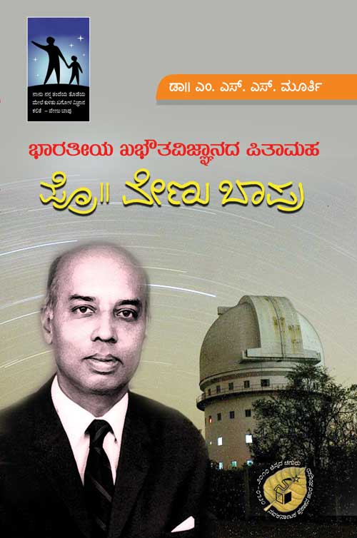 ಭಾರತೀಯ ಖಭೌತವಿಜ್ಞಾನದ ಪಿತಾಮಹ ಪ್ರೊ. ವೇಣು ಬಾಪು|Bharateeya Khabhowta Vijnanada Pitamaha Prof. Vainu Bappu