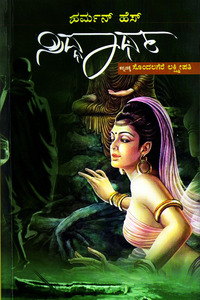 ಸಿದ್ಧಾರ್ಥ|Siddhartha - Kannada