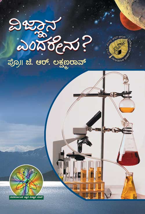 ವಿಜ್ಞಾನ ಎಂದರೇನು ?|Vijnana Endarenu ?
