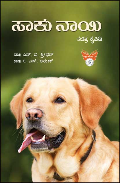 ಸಾಕು ನಾಯಿ ಸಚಿತ್ರ ಕೈಪಿಡಿ|Saaku Naayi (Dog Care In Kannada)