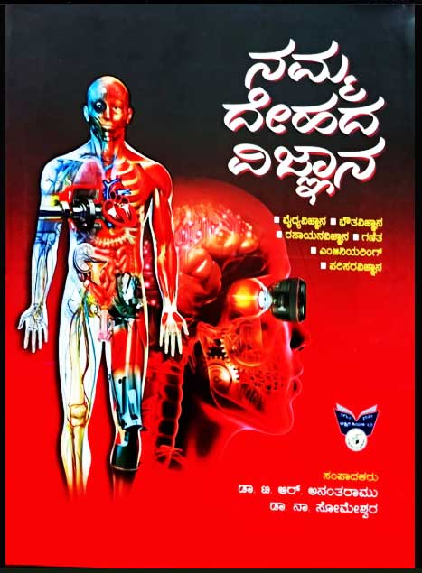 ನಮ್ಮ ದೇಹದ ವಿಜ್ಞಾನ|Namma Dehada Vijnana