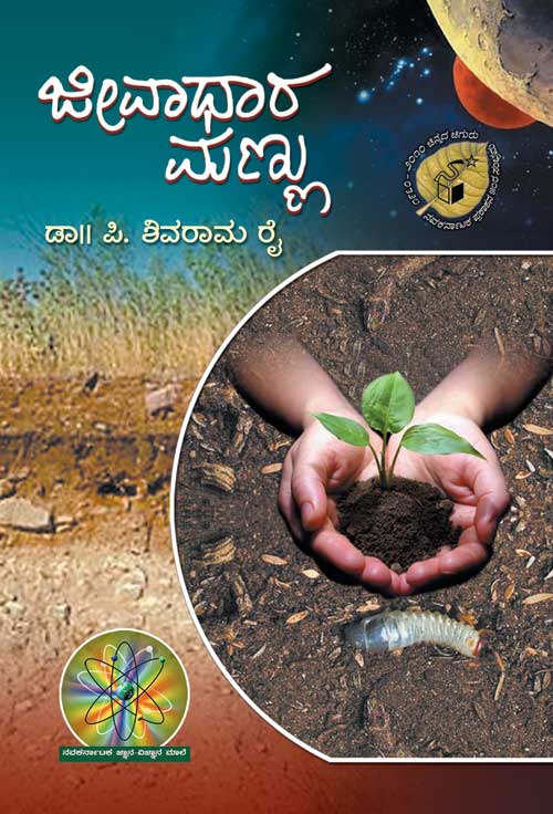 ಜೀವಾಧಾರ ಮಣ್ಣು|Jeevadhara Mannu