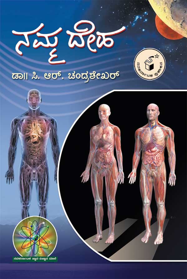 ನಮ್ಮ ದೇಹ|Namma Deha