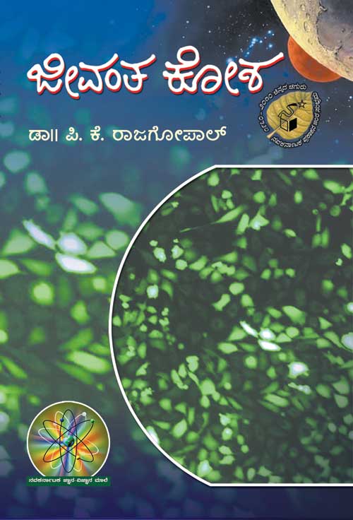 ಜೀವಂತ ಕೋಶ|Jeevanta Kosha