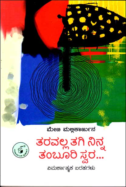 ತರವಲ್ಲ ತಗಿ ನಿನ್ನ ತಂಬೂರಿ ಸ್ವರ...|Taravalla Tagi Ninna Tamboori Swara