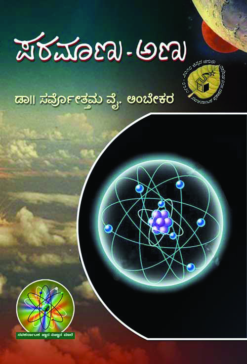 ಪರಮಾಣು - ಅಣು|Paramanu - Anu