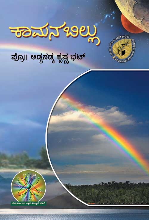 ಕಾಮನಬಿಲ್ಲು|Kamanabillu