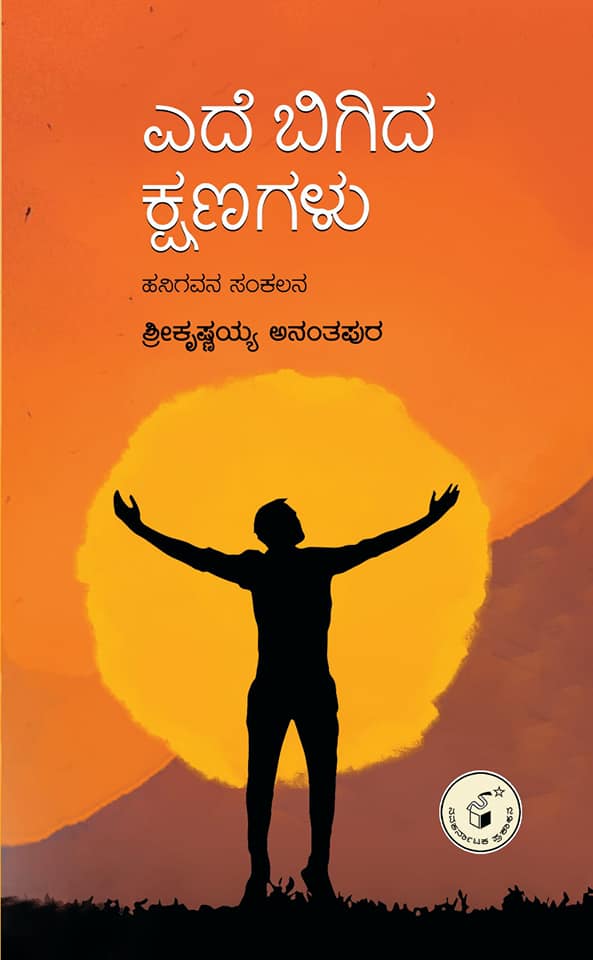 ಎದೆ ಬಿಗಿದ ಕ್ಷಣಗಳು : ಹನಿಗವನ ಸಂಕಲನ|Ede Bigida kshanagalu