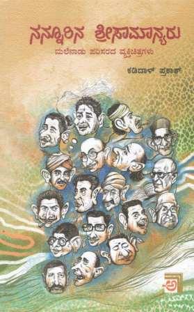 ನನ್ನೂರಿನ ಶ್ರೀಸಾಮಾನ್ಯರು | Nannoorina Shreesaamaanyaru